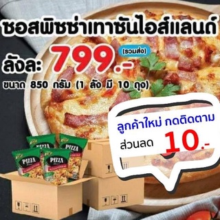 🔥ซื้อ 5แถม 1🔥ซอสพิซซ่า เทาซันไอส์แลนด์ 850 กรัม (ยกลัง 10ถุง)ซอสพิซซ่า เพียวฟู้ดส์ ถูกสุด มีราคาส