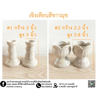 เชิงเทียนเซรามิค สีขาวมุข (คู่)