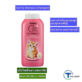 THA shop (100 ก x 1) Chaingard Cat Dry Shampoo เชนการ์ด แป้งโรยตัวแมว แป้งแมว แชมพูแมว แบบอาบแห้ง แป้งสำหรับแมวและลูกแมว