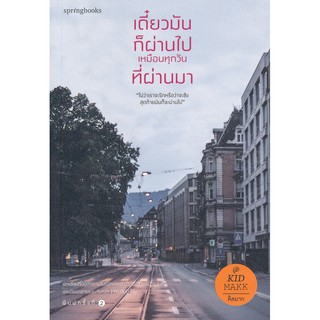 Se-ed (ซีเอ็ด) : หนังสือ เดี๋ยวมันก็ผ่านไป เหมือนทุกวันที่ผ่านมา