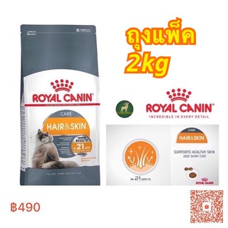 Royal Canin Hair and Skin 2kg (ถุงแพ็คจากกระสอบ) อาหารแมว โรยัลคานิน สูตร บำรุงขนและผิวหนัง ขนาด 2 กิโลกรัม