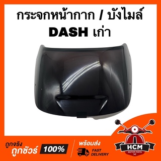 กระจกหน้ากาก กระจกบังไมล์ บังไมล์ DASH เก่า / แดชเก่า สีฟิมล์ เกรดธรรมดา