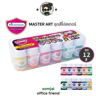 Master Art สีโปสเตอร์ ชุดสีโปสเตอร์ 15 มล. 12 สี กล่องพลาสติก 1 ชุด