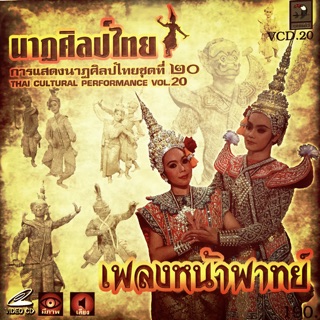 การแสดงนาฏศิลป์ไทย ชุดที่20 เพลงหน้าพาทย์  จัดส่งฟรี