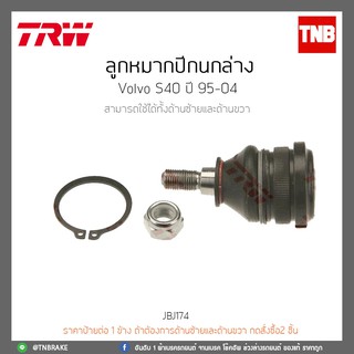 ลูกหมากปีกนกล่าง  VOLVO S40 ปี 95-04 TRW/JBJ174