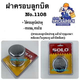 ฝาครอบลูกบิดประตู Solo No.1108