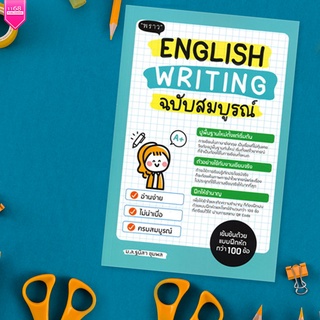 English Writing ฉบับสมบูรณ์ - ผู้เขียน ม.ล. ฐนิสา ชุมพล - สำนักพิมพ์ "พราว"