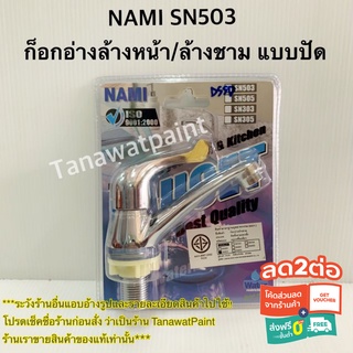 Nami Faucet นามิ รุ่น SN503 ก็อกอ่างล้างหน้า แบบปัด ก็อกอ่างซิงค์ ก็อกอ่างล้างชาม เกรดเอ อย่างดี ก็อกอ่างล้างหน้านามิ