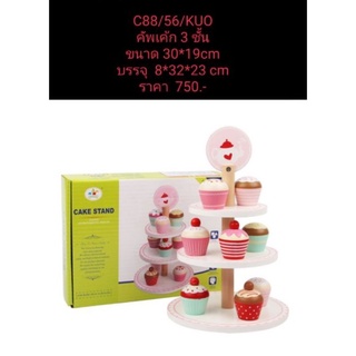 ของเล่นไม้ cup cake พร้อมชั้นวาง 3 ชั้น KUO