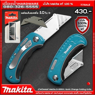 MAKITA มีดคัตเตอร์แบบพับ คัตเตอร์ B-65501 MAKITA ของแท้!!!