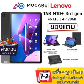 มีส่งด่วน | Lenovo Tab M10 Plus 3rd Gen 4G (4/128GB) มีปากกา ใส่ซิมได้ | รับประกัน 1 ปี lenovo Tabm10+ Tabm10 Tabm10 M1