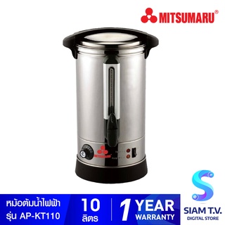 MITSUMARU ถังต้มน้ำไฟฟ้า 10 ลิตร รุ่น AP-KT110 โดย สยามทีวี by Siam T.V.