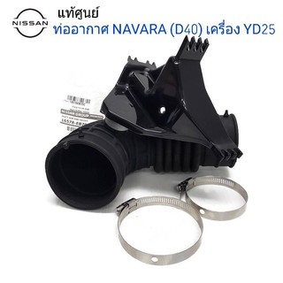 NISSAN ท่อยางหม้อกรองอากาศ ท่ออากาศ NAVARA (D40) เครื่อง YD25 รหัส.16578-EB70C