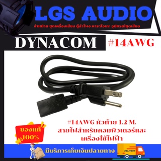 14 AWG หัวท้าย 1.2m. สายไฟสำหรับคอมพิวเตอร์ และเครื่องใช้ไฟฟ้า