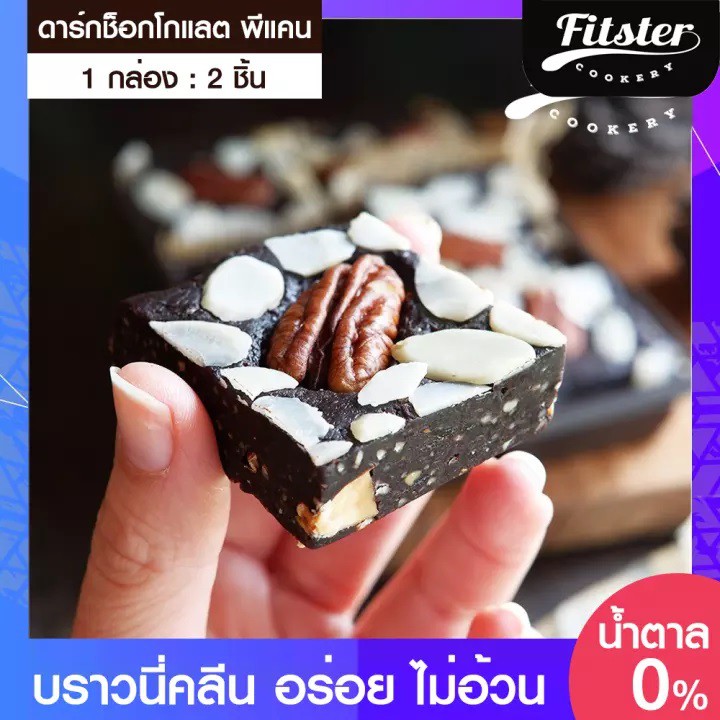 [เบาหวาน ทานได้] Brownie Pecan บราวนี่คลีน พีแคน Fitster ขนมบราวนี่ ขนมคลีน ไม่แป้ง ไม่น้ำตาล แคลน้อย ไม่อ้วน [2 ชิ้น]