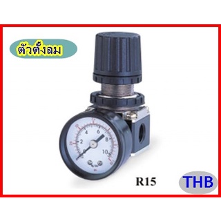 REGULATOR ตัวตั้งลม ชุดตั้งลม ปรับลม เรกกูเรเตอร์ ขนาด1/4" (รุ่น R152) THB