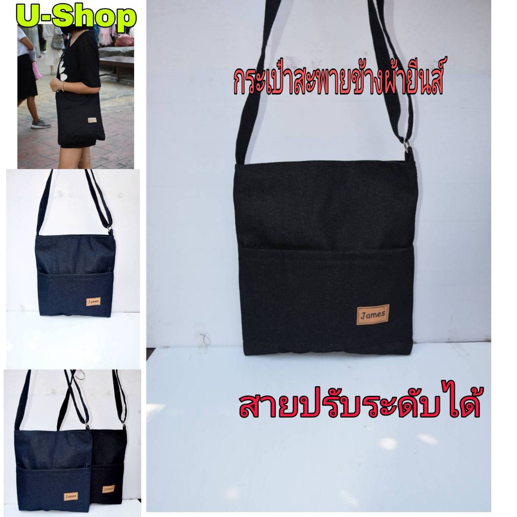 กระเป๋าสะพายข้างสายยาวผ้ายีนส์//US069ปรับสายได้ จุได้เยอะ