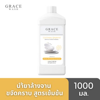 น้ำยาล้างจาน เข้มข้นสูง ประหยัด ถนอนมือ Grace Wash