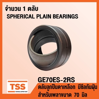 GE70ES-2RS ตลับลูกปืนตาเหลือก มีซีลกันฝุ่น GE70 ES (SPHERICAL PLAIN BEARINGS) สำหรับเพลาขนาด 70 มิล GE 70 ES 2RS