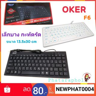 OKER Keyboard F6 Mini USB คีย์บอร์ด/NUBWO NK-35 MERCURY Portable Business Keyboard  ขนาด:28.5x13x2.5 cm