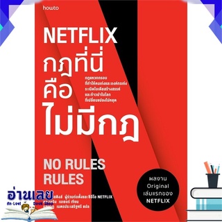 หนังสือ  NETFLIX กฎที่นี่คือไม่มีกฎ หนังสือใหม่ พร้อมส่ง #อ่านเลย