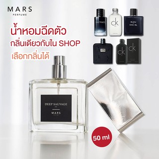 น้ำหอมผู้ชาย น้ำหอมฉีดตัว กลิ่้นใน Shop  Blue de Chanel &amp; Dior Sauvage 50ML Perfume