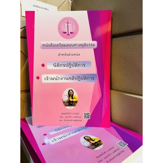 หนังสือเตรียมสอบตำรวจศาล, นิติกร