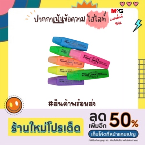ปากกาเน้นข้อความ ไฮไลท์ M&G MG-2150 เอ็มแอนด์จี ปากตัด สีสะท้อนแสง พร้อมส่ง Y2U_Store