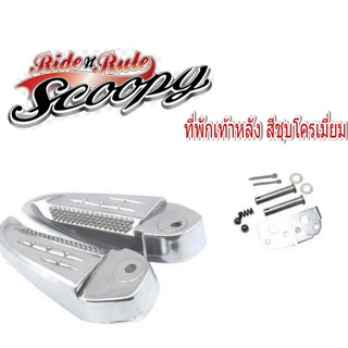 พักเท้าหลังScoopy - i  ทุกตัว  สกุ๊ปปี๊ไอ  ( ชุบโครเมี่ยม ) พร้อมส่ง