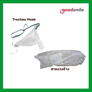 หน้ากากเจาะคอ ( Trachea Mask ) หน้ากากออกซิเจนแบบครอบคอ สำหรับผู้ป่วยเจาะคอ(7115774) เเละสายงวงช้าง(9415097)