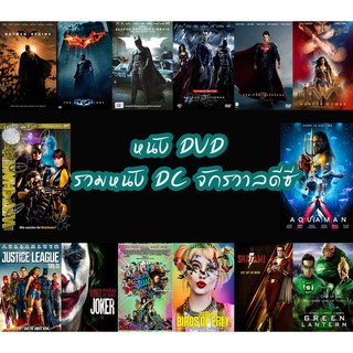 หนัง DVD แผ่น รวมหนัง DC จักรวาลดีซี แบทแมน อควาแมน โจ๊กเกอร์ ซูเปอร์แมน วันเดอร์วูเมน (เสียงไทย+Eng มีซับ เปลี่ยนภาษาได