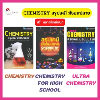 หนังสือ CHEMISTRY สรุปเคมีมัธยมปลาย รวมเนื้อหาทั้งหมดพร้อมแนวข้อสอบ PAT วิชาสามัญ เนื้อหากระชับครบถ้วนสมบูรณ์ในเล่มเดียว