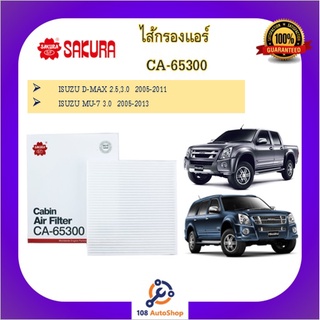 CA-65300 / CAC-65300 ไส้กรองแอร์ ยี่ห้อ ซากุระ SAKUAR สำหรับรถอีซูซุ ISUZU D-max / Mu-7