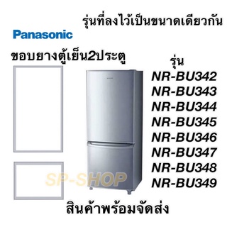 ขอบยางตู้เย็น 2 ประตูPanasonic รุ่น BR-BU342-349