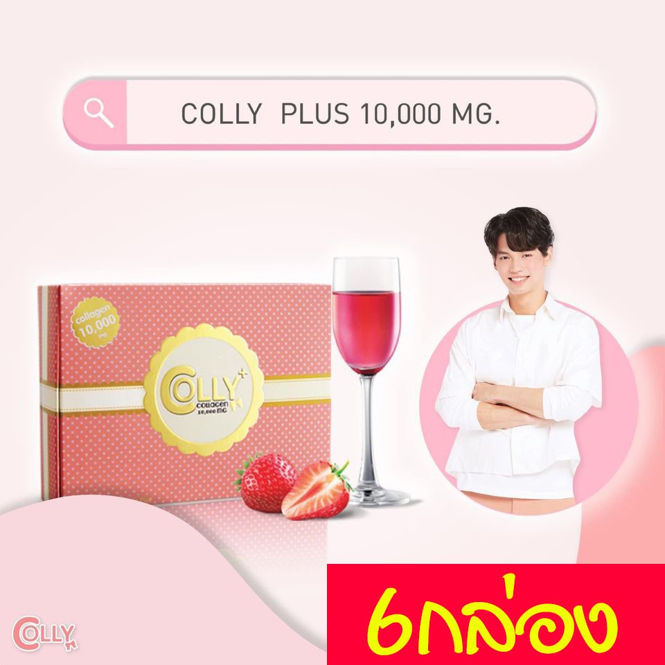 Colly Plus Collagen 10,000 mg 15pcs บำรุงผิวสวย ของแท้ 6กล่อง คอลลี่ อาหารเสริม คอลลาเจน แบบชงดื่ม