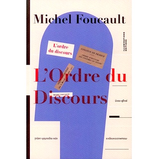 ระเบียบของวาทกรรม ของ มิเชล ฟูโกต์ (Michel Foucault) LOrdre du Discours © Editions Gallimard, Paris, 1971