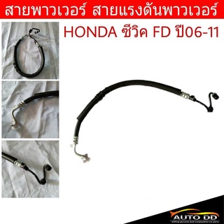 สายพาวเวอร์ HONDA CIVIC FD ซีวิค 1.8 ปี2006-11 สายแรงดันพาวเวอร์ ท่อแรงดันพาวเวอร์