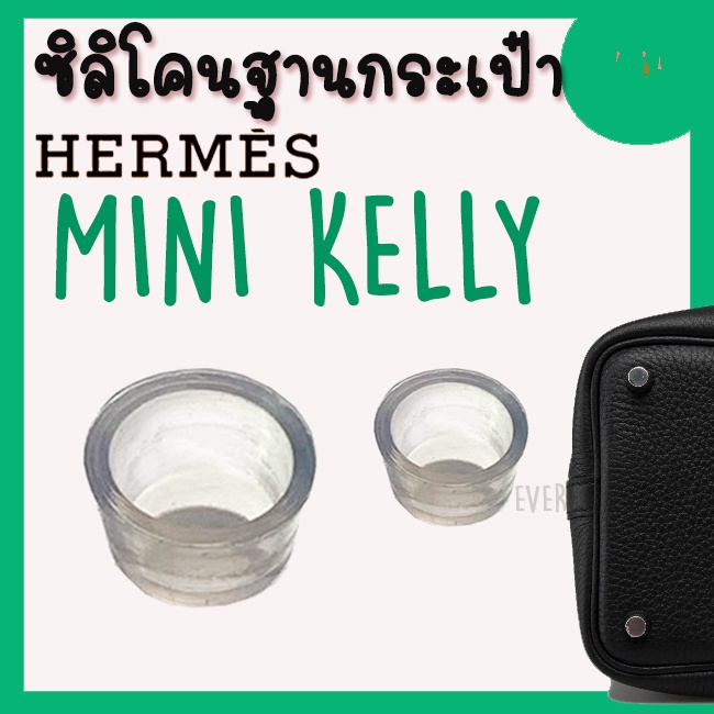 ซิลิโคนฐานกระเป๋า MINI KELLY Hermes จุกรองฐานกระเป๋า Silione bag ราคา1ชิ้น