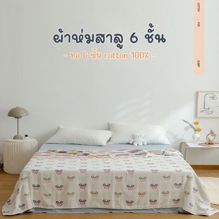 Cotton Blanket ขนาด 6ฟุต ทอลายทั้งผืน 2 ด้าน ผ้าห่มสาลู 6ชั้น Cotton100%