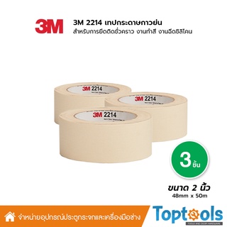 🧡แพ็ค3💙 3M 2214 เทปกระดาษกาวย่น ขนาด 2 นิ้ว ยาว 50 เมตร