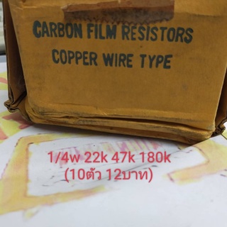 1/4w ขาทองแดง Royal ohm carbon film resistor 1/4 วัตต์ 5% สภาพตามรูป เป็นของเก่าเก็บ