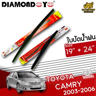 ใบปัดน้ำฝน ก้านใบปัดน้ำฝน TOYOTA  CAMRY 2003-2006 ยี่ห้อ DIAMOND EYE (กล่องแดง) ไซส์ 19+24 นิ้ว ยางซิลิโคน lg_autoshop