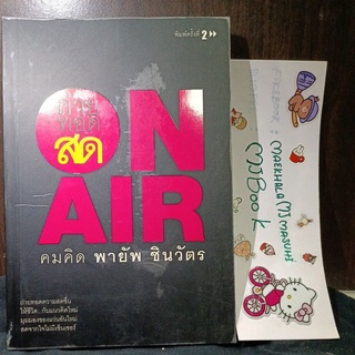 การเมืองการปกครอง : ถ่ายทอดสด on air ออนแอร์ สมคิด พายัพ ชินวัตร นักการเมือง การเมืองไทย