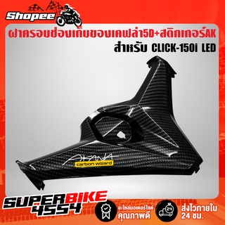 ฝาครอบช่องเก็บของ,ครอบที่เก็บของ CLICK150i LED,คลิก150i LED เคฟล่า 5 มิติ+สติกเกอร์ AKANAงานแท้เบิกศูนย์ 81131-K59-A70ZC