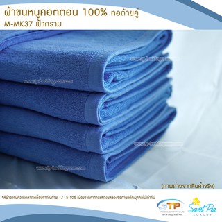 ผ้าขนหนูเช็ดตัว ผ้าขนหนูโรงแรม  เนื้อคอตตอน 100% สีฟ้าคราม (งานไทย) เกรดผลิตส่งโรงแรม คุณภาพ 5 ดาวรับรองไม่ผิดหวัง💞