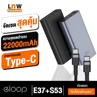 [แพ็คส่ง 1 วัน] Orsen by Eloop E37 + สายชาร์จ S53 แบตสำรอง 22000mAh PowerBank ชาร์จเร็ว Quick Charge 3.0/2.0+Fast Charge