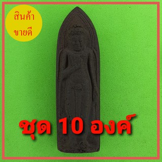 พระร่วงรางปืน 10องค์ เนื้อแร่เหล็กน้ำพี้