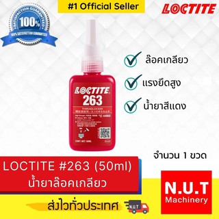 ล็อคไทท์ เบอร์ 263 น้ำยาล็อคเกลียว LOCTITE #263 (50ml)