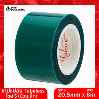 Effetto Mariposa เทปแปลง Tubeless Caffelatex Tubeless Tape S กว้าง 20.5 มม. ยาว 8 เมตร ใช้ได้ประมาณ 2 ขอบล้อ