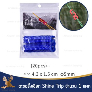 Shine Trip ตะขอดึงเชือก ตัวปรับดึงเชือก ตัวเร่งเชือก จำนวน 1 แพค